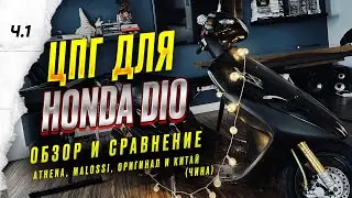 Обзор и сравнение ЦПГ Honda Dio (Athena, malossi, оригинал и китай) Ч.1