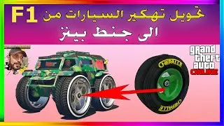 قراند5 | تحويل تHكير السيارات من F1  الى جنط بينز🔥 Dimitri | ديمتري | GTA5