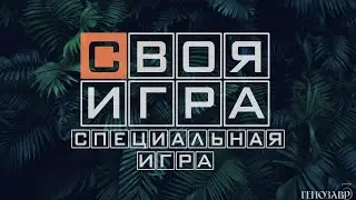 Своя игра. Сезон 1. Специальный выпуск