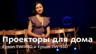Проектор или телевизор - что лучше для дома? (Epson EH-TW480 и Epson EH-TW550)