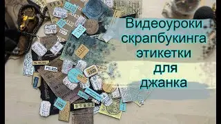 Видеоуроки скрапбукинга - этикетки для джанка