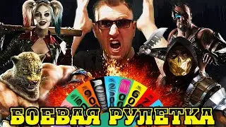 ФАЙТИНГ-РУЛЕТ PS4 (Mortal Kombat, Injustice, Tekken и т.д.)