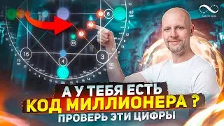 Millionaire Code in the Matrix of Destiny by Date of Birth | Numerologist Artem Blok