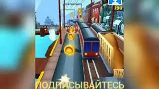 Играю в Subway Surf