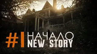 НАЧАЛО НОВОЙ ИСТОРИИ - Resident Evil: Biohazard #l (ОЗВУЧКА)