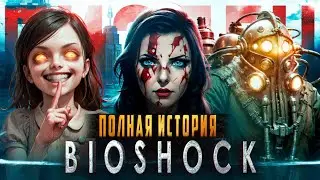 ⚠️ Я ПРОШЕЛ ВСЕ ЧАСТИ BIOSHOCK И АХУ... ⚠️