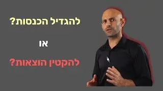 הגדלת הכנסות או הקטנת הוצאות