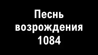 Песнь возрождения №1084 "Дух Святой сойди на нас молим Тебя"