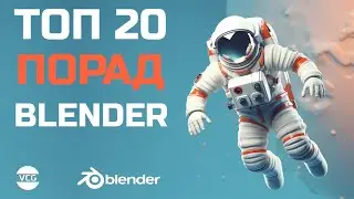 Топ 20 Порад Blender