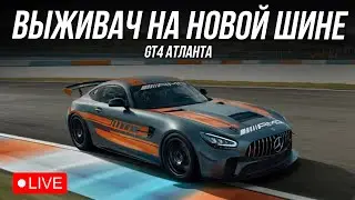 GT4 - ЗАЛЕТАЕМ В АТЛАНТУ | iRacing