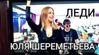 Юля Шереметьева & группа ЛЕДИ - 