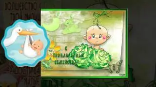 Мини-поздравление с рождением ребёнка!