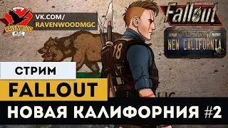 Fallout: New California- НОВАЯ КАЛИФОРНИЯ #2