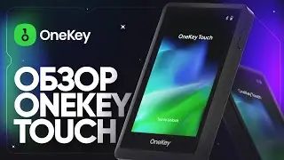 Обзор OneKey Touch 2023: настройка, получение, отправка, перевод с биржи, интеграции с Rabby и OKX