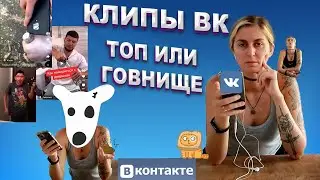 СМОТРЮ КЛИПЫ ВК | БОМБИТ ПУКАН | 18+ | МНОГО МАТА