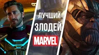 10 ЛУЧШИХ ЗЛОДЕЕВ КИНОВСЕЛЕННОЙ MARVEL!