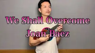 【ウクレレ演奏動画】We Shall Overcome / Joan Baez【楽譜販売】