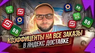 КОЭФФИЦИЕНТЫ НА ВСЕ ЗАКАЗЫ В ЯНДЕКС ДОСТАВКЕ
