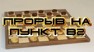 КАК ИГРАТЬ В ДЕБЮТЕ: КОСЯК. ПРОРЫВ НА ПУНКТ b2! | ЛОВУШКИ В НАЧАЛЕ ПАРТИИ. 