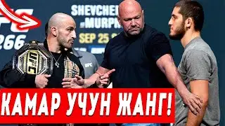 UFC 280! Ислам Махачев - Алекс Волконовский! Кутилмаган янгилик