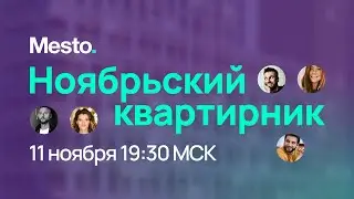Ноябрьский квартирник