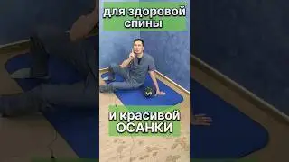 Красивая ОСАНКА за несколько СЕКУНД 