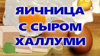 ЯИЧНИЦА С СЫРОМ ХАЛЛУМИ