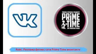 Кейс реклама фитнес сети Prime Time вконтакте, инстаграм. Стратегия продвижения фитнес центра