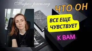 Что он к вам всё ещё чувствует 🙌🧡😎🤗