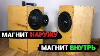 Сабвуфер МАГНИТОМ НАРУЖУ или ВНУТРЬ? Тест в реальной системе