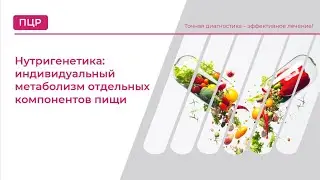 Нутригенетика: индивидуальный метаболизм отдельных компонентов пищи