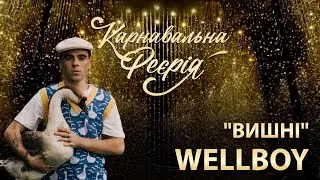 WELLBOY - Вишні | 