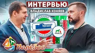 ПаркЗоо 2023 | Корм Amico | Итальянская рецептура в отечественном корме | Никакой курицы в корме...