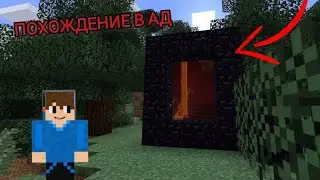 Поход в Ад в Майнкрафт // MarSamuraY Minecraft