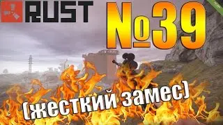 Rust №39 - Жесткий замес (Часть2)