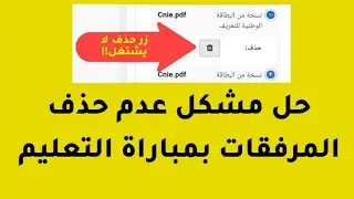 طريقة حذف مرفقات الطلب بمباراة التعليم بواسطة الهاتف