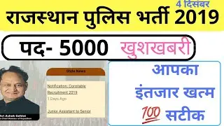 राजस्थान पुलिस भर्ती विज्ञप्ति जारी 2019
