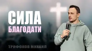 Сила Благодати / Трифонов Михаил