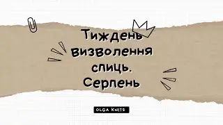 Тиждень визволення спиць і гачків від недов'язів з @BugaNovahandmade  . Серпень.