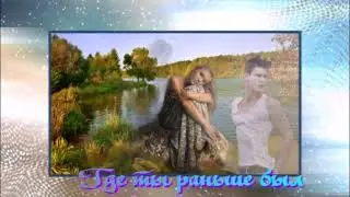 Где ты раньше был. монтаж Василий Харитоненко.