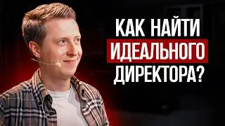 РОСТ х10 с старой командой, это реально? Поиск ДИРЕКТОРА и инвестиции в сотрудников