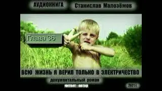 ГЛ  36. АУДИОКНИГА, СТАНИСЛАВ МАЛОЗЁМОВ," "ВСЮ ЖИЗНЬ Я ВЕРИЛ ТОЛЬКО В ЭЛЕКТРИЧЕСТВО"