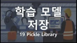 [Python 활용 제조/공정 데이터 마이닝] 19 학습한 모델을 파일로 저장하여 사용하기 (Pickle Library)