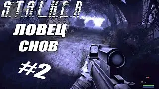 СТАЛКЕР: Ловец Снов — Начало Приключения! 🔥 Прохождение Мода 