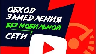 Обход замедления YouTube на домашнем интернете