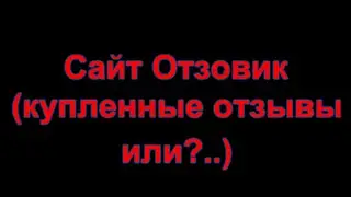 Сайт Отзовик (купленные отзывы или?..) Марина Зверева SBC