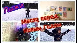 VLOG: «Месяц перед Новым годом»