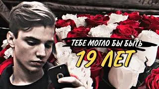 ВЛАД БАХОВ // 19 ЛЕТ ❤