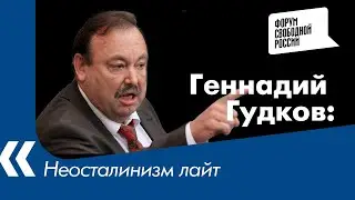 Неосталинизм лайт: Геннадий Гудков о новой фазе диктатуры