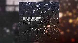 Снег идет - Алексей Галинский (feat. Ваня Пинженин)